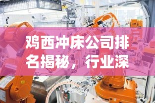 雞西沖床公司排名揭秘，行業(yè)深度分析與前景展望