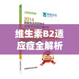 維生素B2適應(yīng)癥全解析，健康必備知識，百度為您一網(wǎng)打盡！