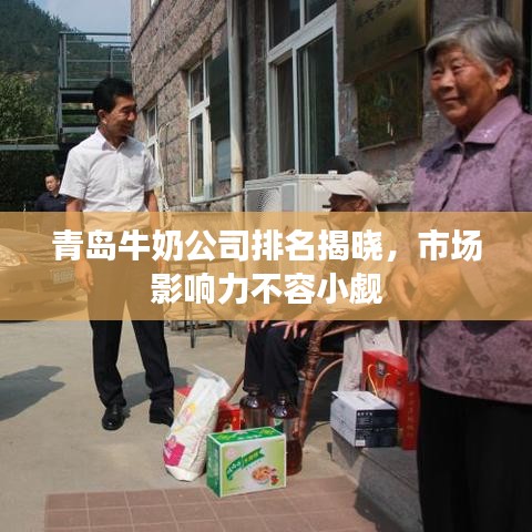 青島牛奶公司排名揭曉，市場影響力不容小覷