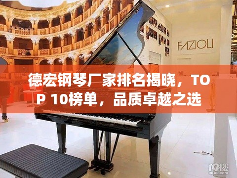 德宏鋼琴廠家排名揭曉，TOP 10榜單，品質(zhì)卓越之選