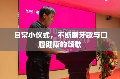 日常小儀式，不斷刷牙歌與口腔健康的頌歌