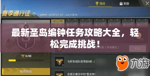 最新圣島編鐘任務(wù)攻略大全，輕松完成挑戰(zhàn)！