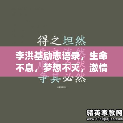 李洪基勵(lì)志語(yǔ)錄，生命不息，夢(mèng)想不滅，激情燃燒！