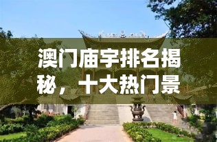 澳門廟宇排名揭秘，十大熱門景點(diǎn)不容錯過