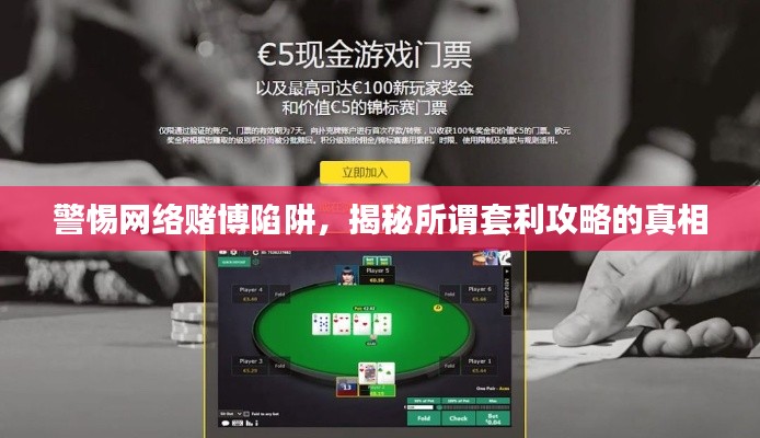 警惕網(wǎng)絡(luò)賭博陷阱，揭秘所謂套利攻略的真相