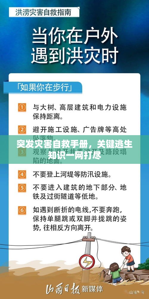 突發(fā)災(zāi)害自救手冊(cè)，關(guān)鍵逃生知識(shí)一網(wǎng)打盡