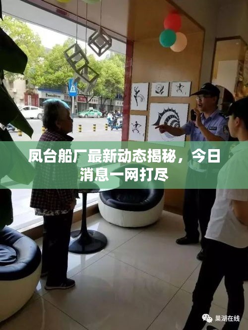鳳臺船廠最新動態(tài)揭秘，今日消息一網(wǎng)打盡