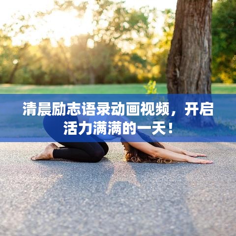 清晨勵志語錄動畫視頻，開啟活力滿滿的一天！