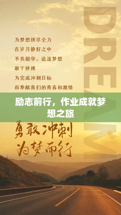 勵志前行，作業(yè)成就夢想之旅