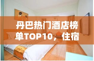 丹巴熱門酒店榜單TOP10，住宿首選推薦！