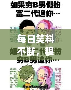 每日笑料不斷，糗事連連，讓你笑不停歇！