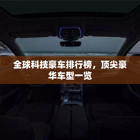 全球科技豪車排行榜，頂尖豪華車型一覽