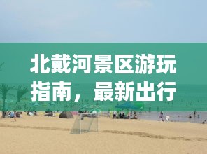 北戴河景區(qū)游玩指南，最新出行攻略，帶你暢游美景！