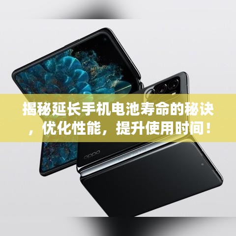 揭秘延長手機電池壽命的秘訣，優(yōu)化性能，提升使用時間！
