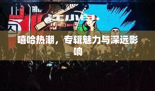 嘻哈熱潮，專(zhuān)輯魅力與深遠(yuǎn)影響