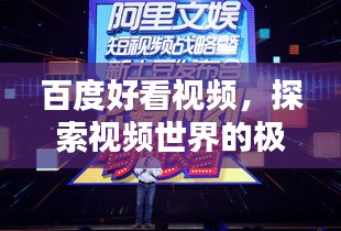 百度好看視頻，探索視頻世界的極致體驗(yàn)