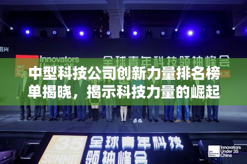 中型科技公司創(chuàng)新力量排名榜單揭曉，揭示科技力量的崛起