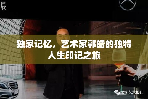 獨(dú)家記憶，藝術(shù)家郭皓的獨(dú)特人生印記之旅