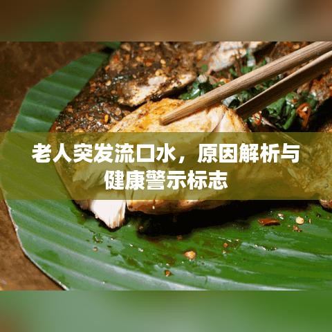 老人突發(fā)流口水，原因解析與健康警示標(biāo)志