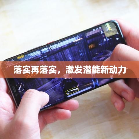 落實再落實，激發(fā)潛能新動力