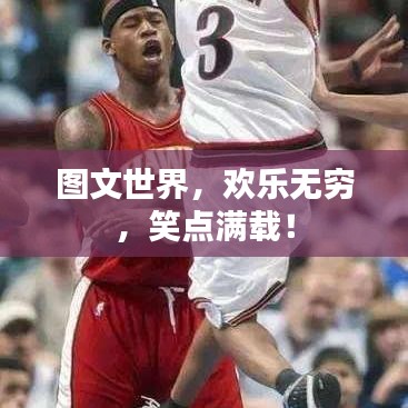 圖文世界，歡樂無窮，笑點(diǎn)滿載！