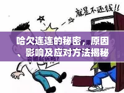 哈欠連連的秘密，原因、影響及應(yīng)對(duì)方法揭秘