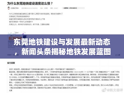 東莞地鐵建設(shè)與發(fā)展最新動(dòng)態(tài)，新聞?lì)^條揭秘地鐵發(fā)展藍(lán)圖