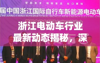 浙江電動(dòng)車(chē)行業(yè)最新動(dòng)態(tài)揭秘，深度解析新聞?lì)^條