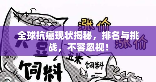 全球抗癌現(xiàn)狀揭秘，排名與挑戰(zhàn)，不容忽視！
