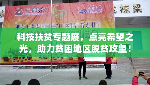 科技扶貧專題展，點亮希望之光，助力貧困地區(qū)脫貧攻堅！