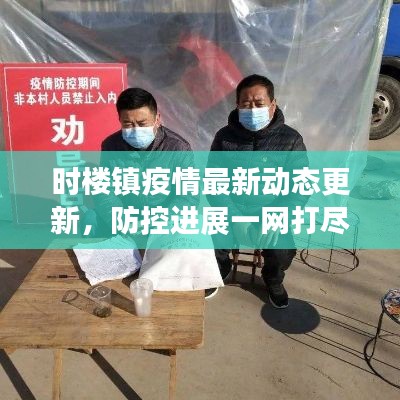 時(shí)樓鎮(zhèn)疫情最新動(dòng)態(tài)更新，防控進(jìn)展一網(wǎng)打盡！