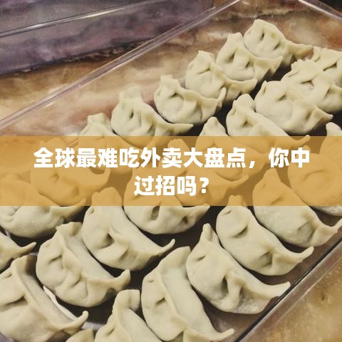 全球最難吃外賣大盤點，你中過招嗎？