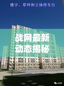 戰(zhàn)網(wǎng)最新動(dòng)態(tài)揭秘，今日更新消息一網(wǎng)打盡！