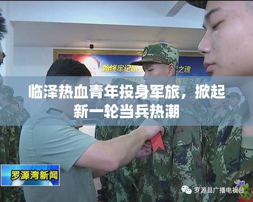 臨澤熱血青年投身軍旅，掀起新一輪當(dāng)兵熱潮