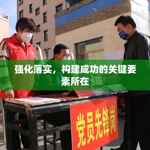 強化落實，構(gòu)建成功的關(guān)鍵要素所在