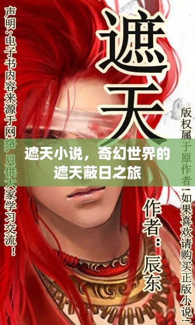遮天小說，奇幻世界的遮天蔽日之旅
