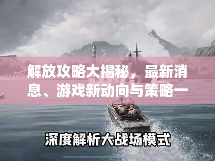 解放攻略大揭秘，最新消息、游戲新動(dòng)向與策略一網(wǎng)打盡