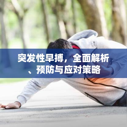 突發(fā)性早搏，全面解析、預(yù)防與應(yīng)對(duì)策略