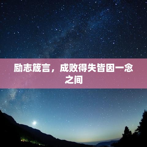 勵志箴言，成敗得失皆因一念之間