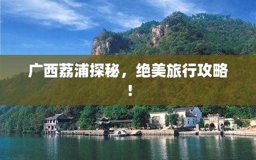 廣西荔浦探秘，絕美旅行攻略！