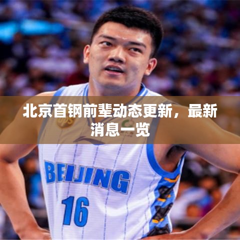 北京首鋼前輩動態(tài)更新，最新消息一覽