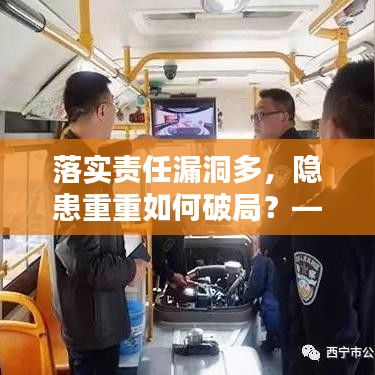 落實責任漏洞多，隱患重重如何破局？——工作中的隱患與改善策略