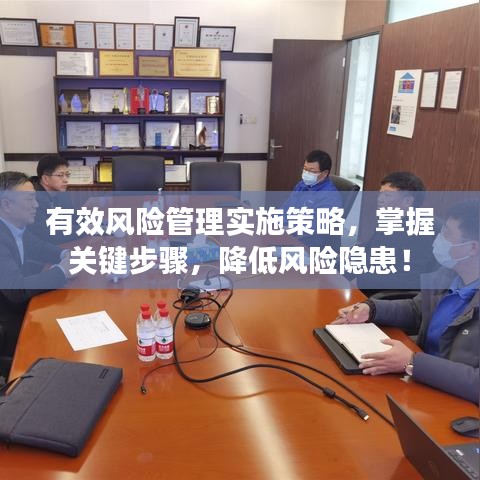有效風(fēng)險(xiǎn)管理實(shí)施策略，掌握關(guān)鍵步驟，降低風(fēng)險(xiǎn)隱患！
