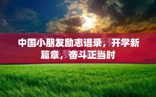 中國小朋友勵(lì)志語錄，開學(xué)新篇章，奮斗正當(dāng)時(shí)