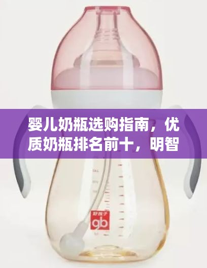 嬰兒奶瓶選購指南，優(yōu)質(zhì)奶瓶排名前十，明智選擇讓寶寶更安心