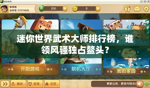 迷你世界武術(shù)大師排行榜，誰領(lǐng)風騷獨占鰲頭？