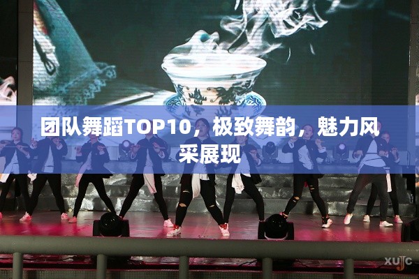 團(tuán)隊(duì)舞蹈TOP10，極致舞韻，魅力風(fēng)采展現(xiàn)