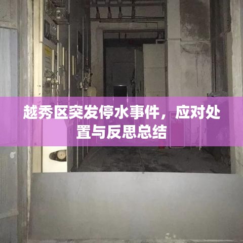 越秀區(qū)突發(fā)停水事件，應對處置與反思總結(jié)