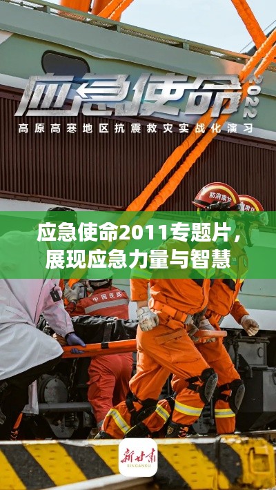 應(yīng)急使命2011專題片，展現(xiàn)應(yīng)急力量與智慧