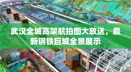 武漢全城高架航拍圖大放送，最新鋼鐵巨城全景展示